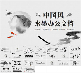 水墨中国风企业介绍总结PPT