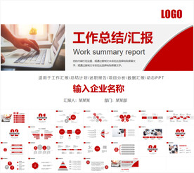 红色年终工作总结工作汇报PPT