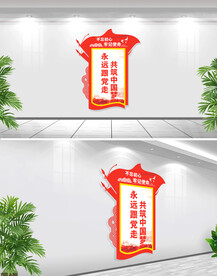 永远跟党走共筑中国梦文化墙