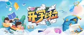 开学海报