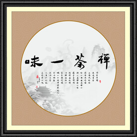 禅茶一味