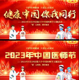 医师节背景板