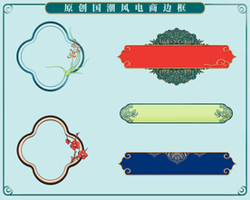 国潮风天猫淘宝电商边框免抠元素