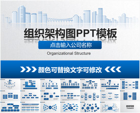 组织架构图PPT模板