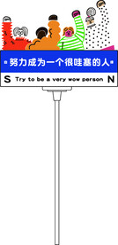 努力成为一个很哇塞的人