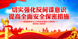 切实强化反间谍意识