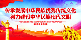 中华民族优秀传统文化 