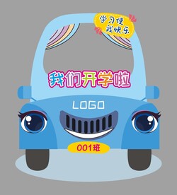 我们开学啦开学布置