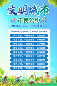 文明市民公约海报