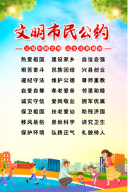 文明市民公约宣传海报