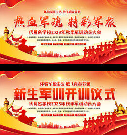 新生军训展板