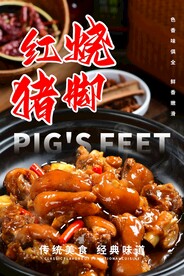 红烧猪脚海报