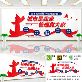 城市管理文化墙
