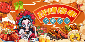 国潮工装烧烤