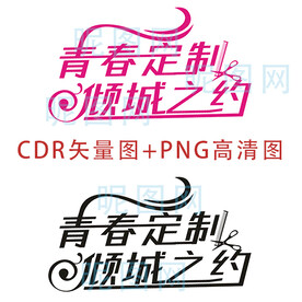 青春定制美发艺术字