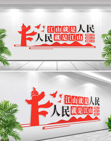 江山就是人民文化墙