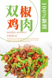 双椒鸡肉