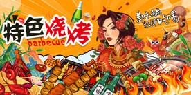 工装特色烧烤