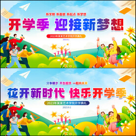 开学典礼