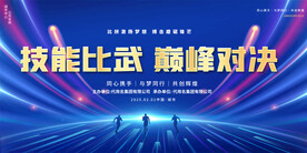 职工技能比赛背景