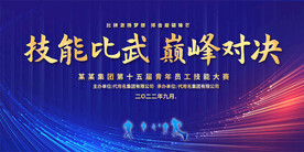 技能比武大赛