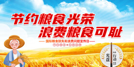 节约粮食展板