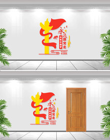 永远跟党走党建活动室