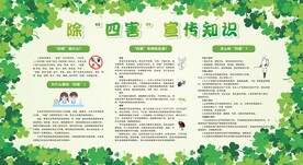 除四害宣传栏展板