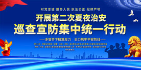 夏夜治安巡查展板