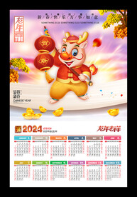 2024黄历龙年月历年历