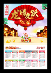 龙腾虎跃2024年历