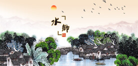 水乡江南水乡