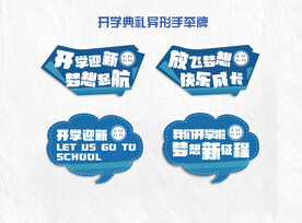 开学手举牌