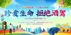 珍爱生命拒绝酒驾展板