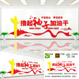 撸起袖子加油干