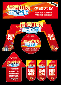 中秋促销活动