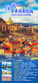 探秘高加索三国