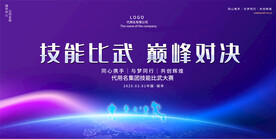 职工技能大赛活动展板