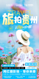 贵州旅拍旅游海报