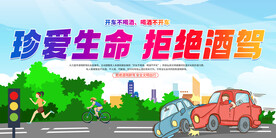 拒绝酒驾宣传展板