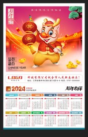 2024挂历龙年年历黄历