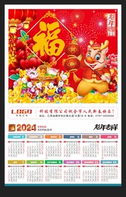 福字2024年历挂历龙年海报