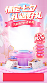 粉色七夕活动直播间海报
