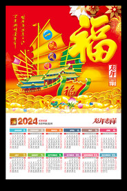 一帆风顺福字吊牌2024年历