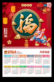 福字吊牌2024年历挂历龙年
