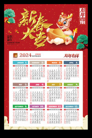新春大吉龙年2024年历