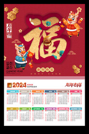 龙年挂历2024年历日历
