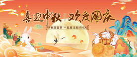 中秋国庆活动