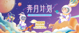 中秋奔月计划活动
