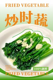 炒时蔬海报
